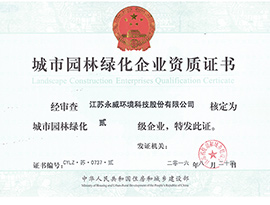 城市園林綠化二級資質(zhì)
